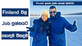 Finland වල Job ප්‍රශ්නයට හොඳම විසඳුම.Finnish ඉගෙන ගන්න හොඳම අවස්ථාව.| Harshana Dissanayaka | Finland