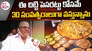 30 ఏళ్ళగా వస్తున్నాను | Kakinada Famous Chitti Pesarattu | Kakinada Chitti Pesarattu | SumanTV