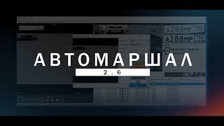 Автомаршал 2.6