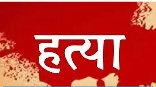 भर्खरै पोखरामा आफ्नै श्रीमतिको हत्या गरेको भन्दै एक ब्यक्ति पक्राउ ||