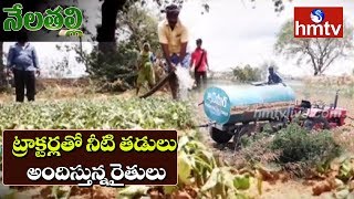 ట్రాక్టర్లతో నీటి తడులు అందిస్తున్న రైతులు | No Rains In Kurnool District | Nela Talli | hmtv