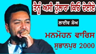 MANMOHAN WARIS I ਹੁਣ ਤੈਨੂੰ ਟੱਕਰਾਗੇਂ I Song at \