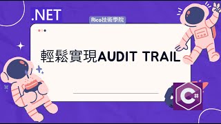 NET - 輕鬆實現Audit Trail