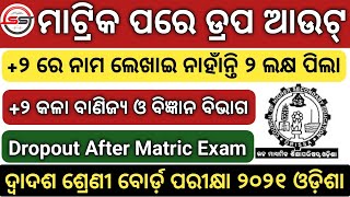 ମାଟ୍ରିକ ପରେ ଡ୍ରପ୍ ଆଉଟ୍ | +୨ ସିଟ୍ ବୃଦ୍ଧି ସତ୍ତ୍ୱେ ନାମ ଲେଖାଇ ନାହାଁନ୍ତି ଛାତ୍ରଛାତ୍ରୀ | Plus Two Admission