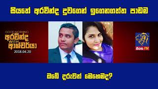 SIYATHA FM MORNING SHOW - 2018 04 20 | සියතේ අරවින්ද දුවගෙන් ඉගෙනගත්ත පාඩම