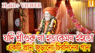 Jodi Sriguru Na Hoto Kemon O Hoito/যদি শ্রীগুরু না হত কেমন ও হইতো/sriguru sangha