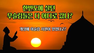 한반도에 살던 무슬림들은 다 어디로 갔나?