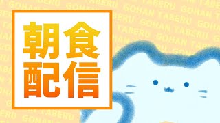 【雑談】朝ごはんたべるだけ.5/30【アオイネコ / Vtuber】