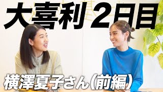 【2日目①】横澤夏子さんが来てくれました！