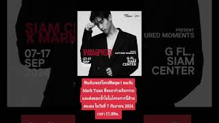 ฟินกับเซอร์ไพรส์ขีดสุด!! พบกับ Mark Tuan ในวันที่ 7 กันยายน 2024 เวลา 11.00น. #Marktuan #มาร์คต้วน