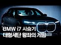 대형세단 'BMW THE NEW 7'로 정리😎 대형세단 왕좌의 게임 종결하러 두두등장!