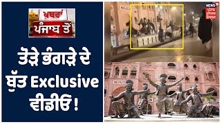 Exclusive : Darbar Sahib ਦੇ ਲਾਗੇ Heritage Street ਚ ਸਿੱਖ ਸੰਗਠਨਾਂ  ਵਲੋਂ ਬੁੱਤਾਂ ਦੀ ਭੰਨਤੋੜ