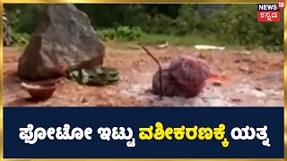 Karnataka Crime News: ದೊಡ್ಡಬಳ್ಳಾಪುರದಲ್ಲಿ ಸಮಾಧಿ ಬಳಿ ಯುವತಿಯ ಫೋಟೋ ಇಟ್ಟು ವಶೀಕರಣಕ್ಕೆ ಯತ್ನ