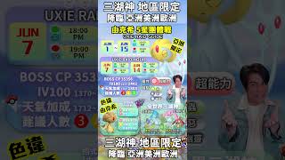 《Pokémon GO》由克希5星團體戰 三湖神地區限定  ユクシー Uxie Raid 艾姆利多 エムリット Mesprit 亞克諾姆 アグノム Azelf