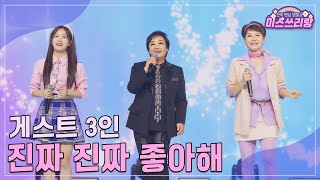 [클린버전] 게스트 3인 - 진짜 진짜 좋아해 ♥️미스쓰리랑 25회♥️ TV CHOSUN 241016 방송