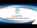 บทสัมภาษณ์คู่ค้าที่ประสบความสำเร็จ หจก.แสงไพบูลย์