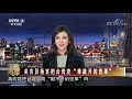 美官员扬言把台湾变“难敲开的坚果” 20211022 《海峡两岸》cctv中文国际