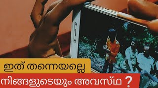 ഇത് തന്നെയല്ലെ... അതെ ഇത് തന്നെയാണ് നിങ്ങൾക്കും വരുന്ന അവസ്‌ഥ...