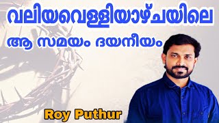 Roy Puthur | ആ സമയം ദയനീയം | Good Friday Song | Aa Samayam Dayanee | വലിയവെള്ളിയാഴ്ച ഗീതം |Lent Song