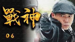 抗战谍战电视剧《战神》第06集 | 潜伏者渗透直击敌人心脏（海顿,张恒,赵恒煊,杨峰）-好看电视剧