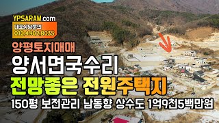 (매매완료) 경기도 양평 양서면 국수리 전망좋은 남동향 전원주택지 토지매매 150평!