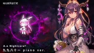 【A.o Nightcore】九九八十一 piano cover|| 九九八十一  中文字幕✔