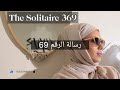 رسالة الرقم 69 الارقام_المتكررة تكرار الارقام الأرقام رسائل_الملائكة