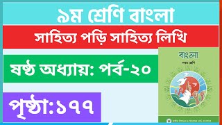 Part-20 | ষষ্ঠ অধ্যায় | ৯ম শ্রেণির বাংলা পৃষ্ঠা ১৭৭ | class 9 bangla page 177