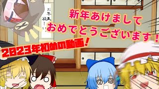 【ゆっくり茶番】新年あけましておめでとうございます！ｗｗ