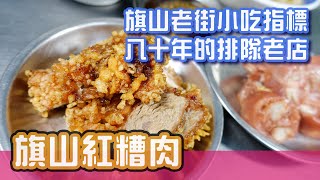 [高雄美食]內用吃完不過癮，還要外帶的旗山小吃名店-旗山紅糟肉