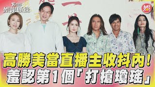 54歲高勝美當直播主收抖內！　拒演戲羞認第1個「打槍瓊瑤」｜TVBS娛樂頭條@tvbsforfun