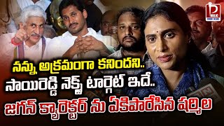 YS Sharmila Sensational Comments On YS Jagan | Vijayasai Reddy | Public Court News