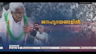 മഴയും വെയിലും കൊണ്ട്, രാവും പകലുമറിയാതെ കേരളം ഉണർന്നിരുന്ന മണിക്കൂറുകൾ....|Oommen Chandy