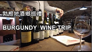 2022勃根地酒鄉品酒之旅上集｜Burgundy wine tasting trip part A｜TGV Paris to Dijon