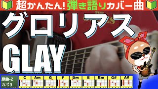 🔰【コード付き】グロリアス　/　GLAY（カバー曲）弾き語り ギター初心者