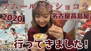 【名古屋高島屋】アムールドゥショコラに行ってきた！おすすめチョコ！