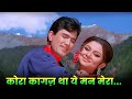 Kishore - Lata Mangeshkar Hits | Kora Kagaz Tha Yeh Man Mera | Aradhana Movie Song | 70s Hindi Hits