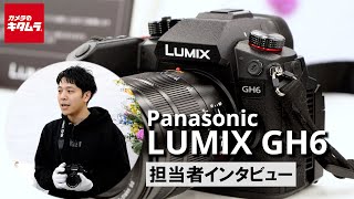 【パナソニック LUMIX GH6】気になるポイントを担当者にインタビュー！（カメラのキタムラ動画_Panasonic）