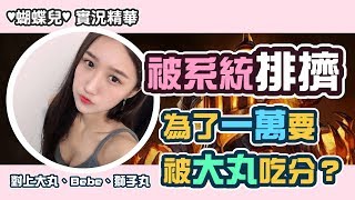 ♥蝴蝶兒♥被系統排擠！為了一萬要被大丸吃分？｜By U7