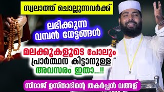 സ്വലാത്ത് ചൊല്ലുന്നവർക്ക് ലഭിക്കുന്ന വമ്പൻ നേട്ടങ്ങൾ... സ്വലാത്തിന്റെ പവർ പറഞ്ഞ് ഉസ്താദ് Swalath