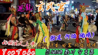 迴龍 玄武宮 北極玄天上帝回駕 街道祈福 繞境  南巡  進香回駕 祈福繞境