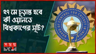 বিসিসিআই এর নাটকীয়তার অবসান ঘটতে যাচ্ছে! | BCCI | ODI World Cup 2023 | Somoy TV