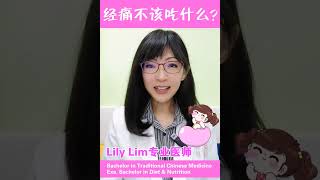 你更健康 548 - 经痛不该吃什么？ - Lily 专业医师