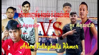 Amazing Volleyball-កំពូលបាំង ប៉ះ កំពូលបាំងហើយ3vs3(ស្មាត់ វ៉ា បណ្ដិត បងកុយ ប៉ះសេ Vs ក្ដូរ ធិប ប៉ះសេ)