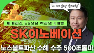 [SK이노베이션 주가전망] '속보' 세계최초 ESS용 액침냉각개발 화재원천차단 노스볼트 유럽파산 최대수혜 수주 500조돌파