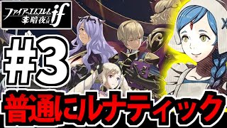 【FEif】ファイアーエムブレムif 暗夜王国をルナティックで遊ぶ生放送 #3