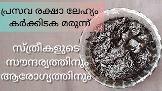 #പ്രസവ രക്ഷാ മരുന്ന് 🌿🍂 #കർക്കിടക മരുന്ന്🍂