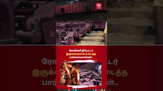 Rohini theatre | Leo Trailer | ரோகிணி தியேட்டர் இருக்கைகளை உடைத்த பார்வையாளர்கள்.. #etv #leotrailer