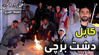 Eftar Dar Watan in Dashte Barchi, Hafiz Amiri reports / افطار در وطن در  دشت برچی،  گزارش حفیظ امیری