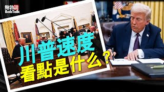 速度與力度的組合，川普總統重返白宮第一周有哪些看點？| 川普2.0  （01/28/2025）